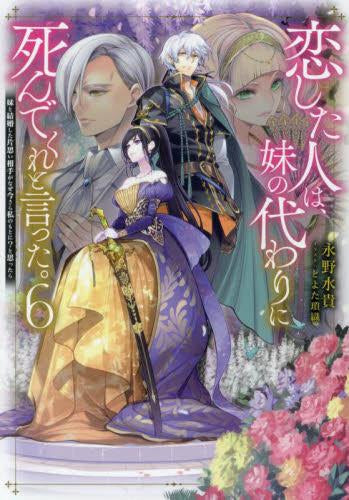 [ライトノベル]恋した人は、妹の代わりに死んでくれと言った。―妹と結婚した片思い相手がなぜ今さら私のもとに?と思ったら― (全6冊)