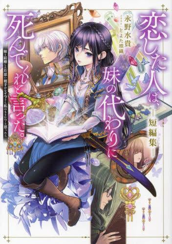 [ライトノベル]恋した人は、妹の代わりに死んでくれと言った。―妹と結婚した片思い相手がなぜ今さら私のもとに?と思ったら― (全7冊)