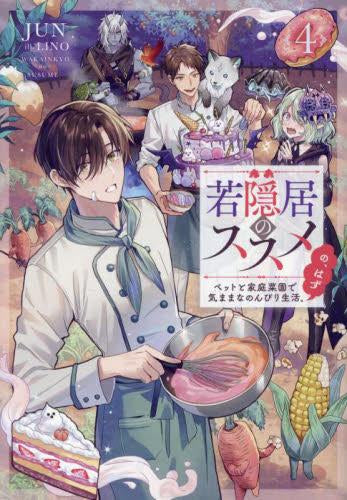 [ライトノベル]若隠居のススメ～ペットと家庭菜園で気ままなのんびり生活。の、はず～ (全4冊)