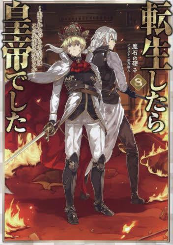[ライトノベル]転生したら皇帝でした ～生まれながらの皇帝はこの先生き残れるか～ (全8冊)