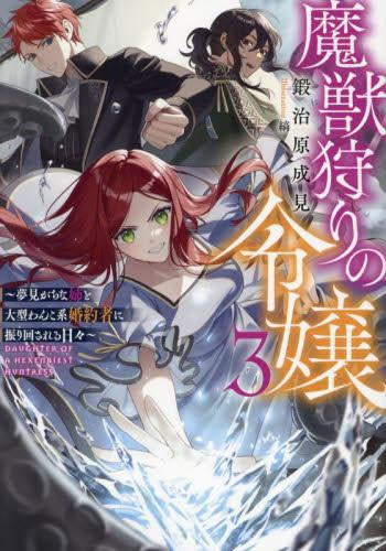 [ライトノベル]魔獣狩りの令嬢～夢見がちな姉と大型わんこ系婚約者に振り回される日々～ (全3冊)