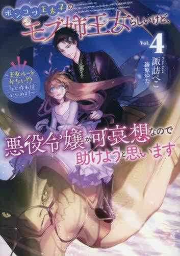 [ライトノベル]ポンコツ王太子のモブ姉王女らしいけど、悪役令嬢が可哀想なので助けようと思います～王女ルートがない!?なら作ればいいのよ!～ (全4冊)