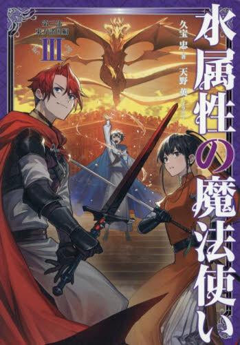 [ライトノベル]水属性の魔法使い (全15冊)