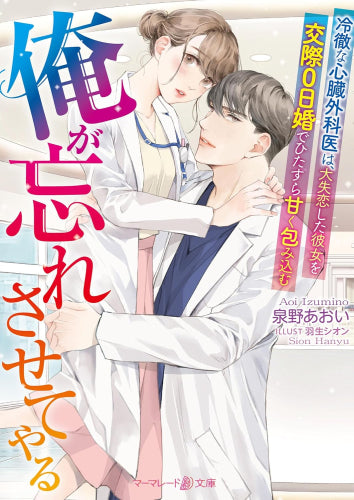 [ライトノベル]俺が忘れさせてやる～冷徹な心臓外科医は、大失恋した彼女を交際0日婚でひたすら甘く包み込む～ (全1冊)