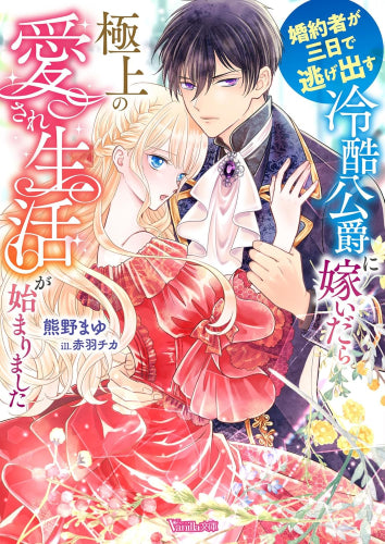 [ライトノベル]婚約者が三日で逃げ出す冷酷公爵に嫁いだら極上の愛され生活が始まりました (全1冊)