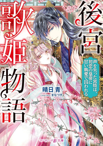 [ライトノベル]後宮歌姫物語～声を失った宮妓は、初恋の皇帝に甘い執愛で囚われる～ (全1冊)