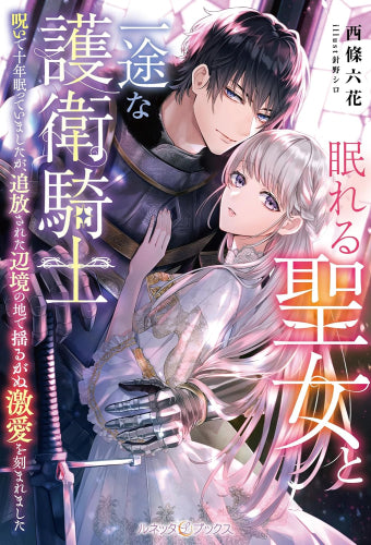 [ライトノベル]眠れる聖女と一途な護衛騎士 呪いで十年眠っていましたが、追放された辺境の地で揺るがぬ激愛を刻まれました (全1冊)