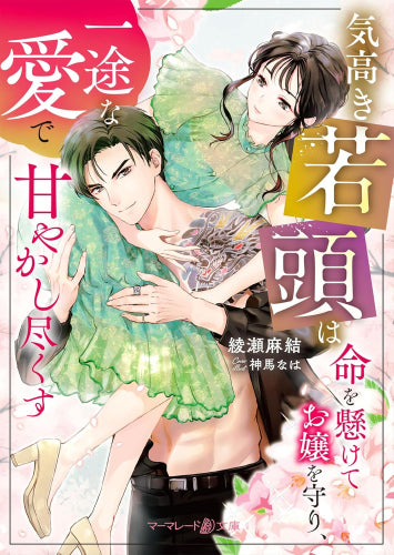 [ライトノベル]気高き若頭は命を懸けてお嬢を守り、一途な愛で甘やかし尽くす (全1冊)