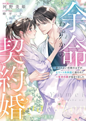 [ライトノベル]余命わずかの契約婚～愛されない花嫁のはずが、エリート外科医に救われて一生分の恋が始まりました～ (全1冊)