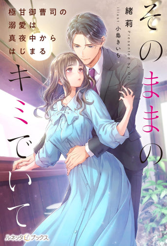 [ライトノベル]そのままのキミでいて～極甘御曹司の溺愛は真夜中からはじまる～ (全1冊)