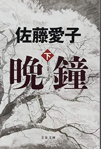 [文庫]晩鐘 (全2冊)