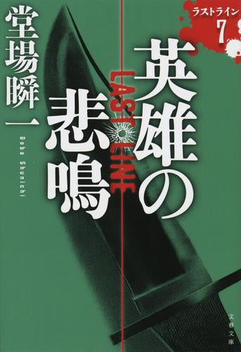 [文庫]ラストライン (全7冊)