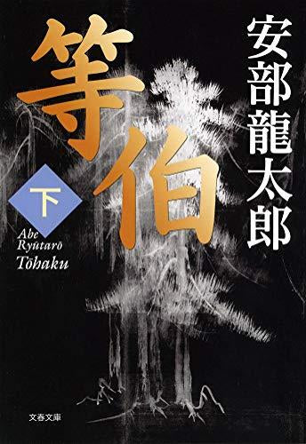 [文庫]等伯 (全2冊)