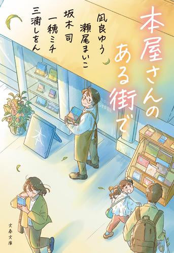[ライトノベル]本屋さんのある街で (全1冊)