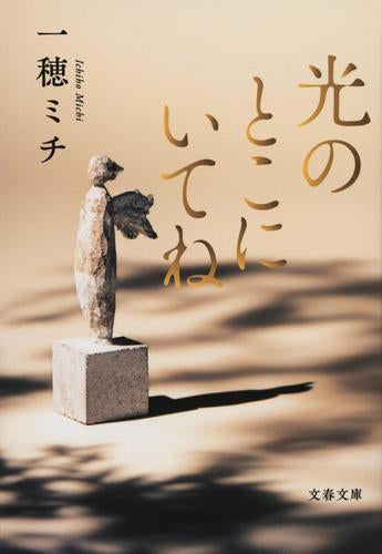 [文庫]光のとこにいてね