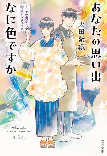[ライトノベル]あなたの思い出なに色ですか インクの魔女と約束のガラスペン (全1冊)