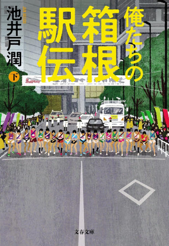 [文庫]俺たちの箱根駅伝 (全2冊)