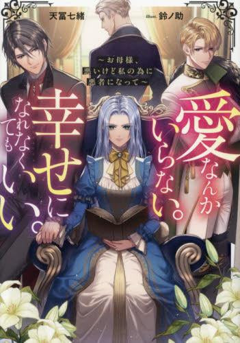 [ライトノベル]愛なんかいらない。幸せになれなくてもいい。～お母様、悪いけど私の為に悪者になって～ (全1冊)