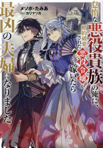 [ライトノベル]怠惰な悪役貴族の俺に、婚約破棄された悪役令嬢が嫁いだら最凶の夫婦になりました (全1冊)