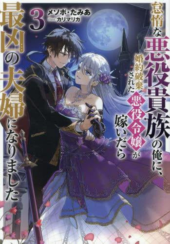 [ライトノベル]怠惰な悪役貴族の俺に、婚約破棄された悪役令嬢が嫁いだら最凶の夫婦になりました (全3冊)