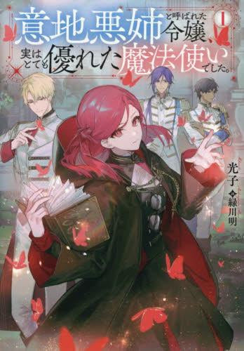 [ライトノベル]意地悪姉と呼ばれた令嬢、実はとても優れた魔法使いでした。 (全1冊)