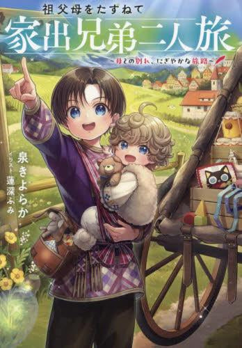 [ライトノベル]祖父母をたずねて家出兄弟二人旅～母との別れ、にぎやかな旅路～ (全1冊)