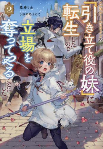 [ライトノベル]乙女ゲームヒロインの『引き立て役の妹』に転生したので立場を奪ってやることにした (全2冊)