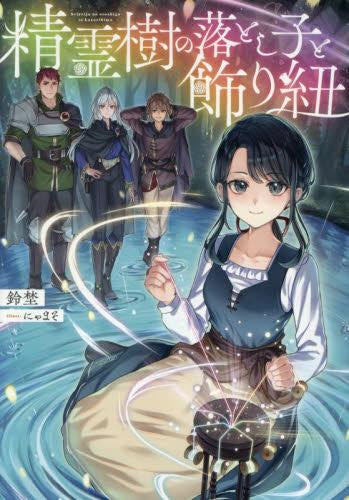 [ライトノベル]精霊樹の落とし子と飾り紐 (全1冊)