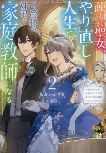 [ライトノベル]疎まれ聖女、やり直し人生で公爵様の妹君の家庭教師になる ～貴方、私の事お嫌いでしたよね?なんで今回は溺愛してくるんですか～ (全2冊)