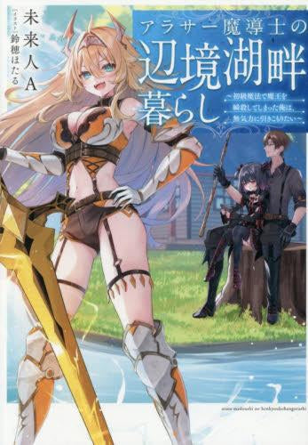 [ライトノベル]アラサー魔導士の辺境湖畔暮らし～初級魔法で魔王を瞬殺してしまった俺は、無気力に引きこもりたい～ (全1冊)