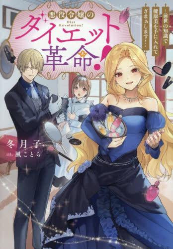 [ライトノベル]悪役令嬢のダイエット革命!～前世の知識で健康美を手に入れてざまぁします!～ (全1冊)