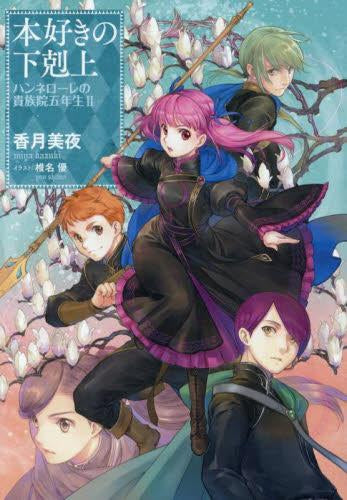 [ライトノベル]本好きの下剋上 ハンネローレの貴族院五年生 (全2冊)
