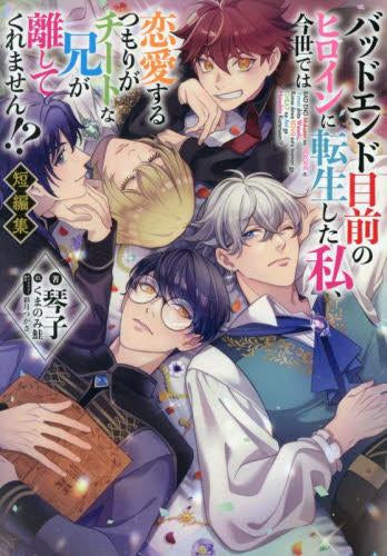 [ライトノベル]バッドエンド目前のヒロインに転生した私、今世では恋愛するつもりがチートな兄が離してくれません!?短編集 (全1冊)