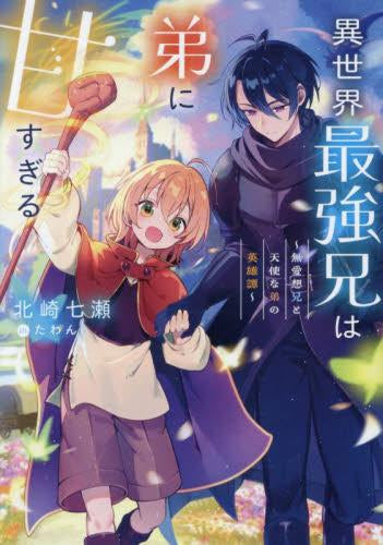 [ライトノベル]異世界最強兄は弟に甘すぎる～無愛想兄と天使な弟の英雄譚～ (全1冊)