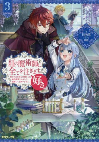 [ライトノベル]紅の魔術師に全てを注ぎます。好き。 ～聖女の力を軽く見積もられ婚約破棄されました。後悔しても知りません～ (全3冊)