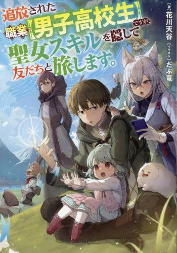 [ライトノベル]追放された職業【男子高校生】ですが、聖女スキルを隠して友だちと旅します。 (全1冊)