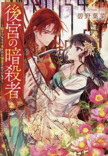 [ライトノベル]後宮の暗殺者 ～殺すつもりで来たのに溺愛されています～ (全1冊)