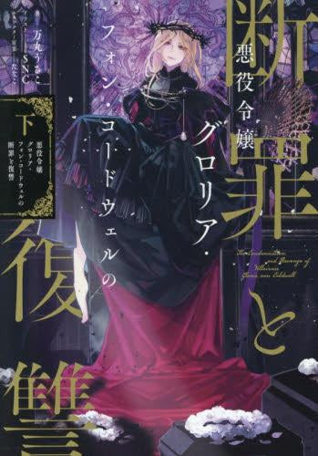 [ライトノベル]悪役令嬢グロリア・フォン・コードウェルの断罪と復讐 (全2冊)