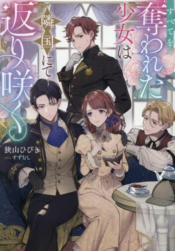 [ライトノベル]すべてを奪われた少女は隣国にて返り咲く (全1冊)