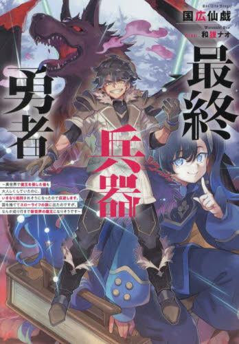 [ライトノベル]最終兵器勇者 ～異世界で魔王を倒した後も大人しくしていたのに、いきなり処刑されそうになったので反逆します。国を捨ててスローライフの旅に出たのですが、なんか成り行きで新世界の魔王になりそうです～ (全1冊)