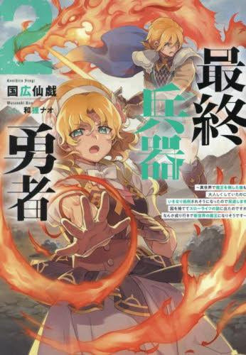 [ライトノベル]最終兵器勇者 ～異世界で魔王を倒した後も大人しくしていたのに、いきなり処刑されそうになったので反逆します。国を捨ててスローライフの旅に出たのですが、なんか成り行きで新世界の魔王になりそうです～ (全2冊)