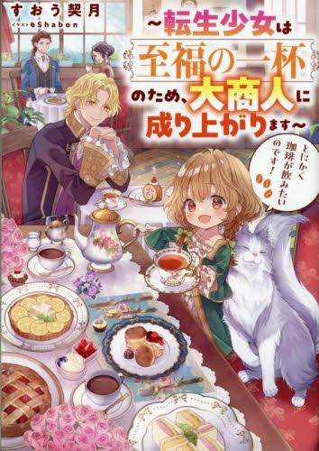[ライトノベル]とにかく珈琲が飲みたいのです! ～転生少女は至福の一杯のため、大商人に成り上がります～ (全1冊)