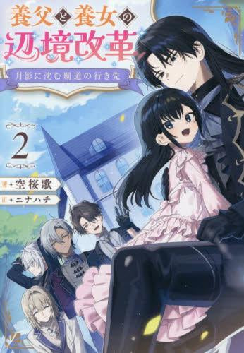 [ライトノベル]月影に沈む覇道の行き先 ～養父と養女の辺境改革～ (全2冊)