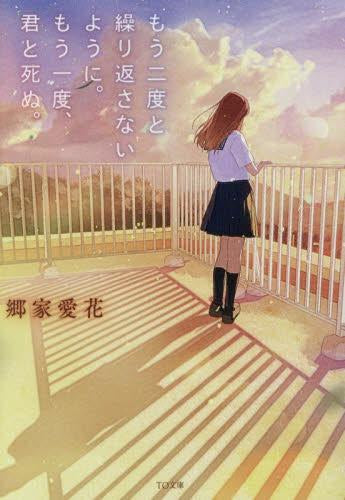 [ライトノベル]もう二度と繰り返さないように。もう一度、君と死ぬ。 (全1冊)