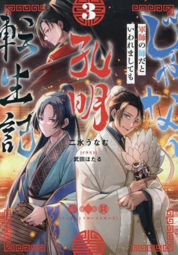 [ライトノベル]じゃない孔明転生記。軍師の師だといわれましても (全3冊)
