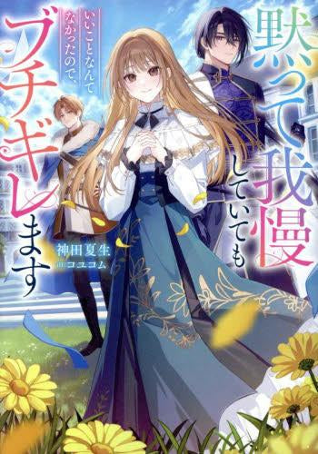 [ライトノベル]黙って我慢していてもいいことなんてなかったので、ブチギレます (全1冊)