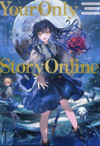 [ライトノベル]Your Only Story Online (全1冊)