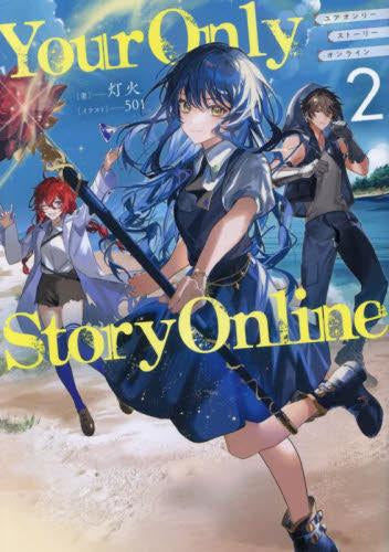 [ライトノベル]Your Only Story Online (全2冊)