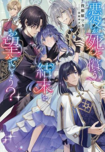[ライトノベル]悪役が死んで償う結末をお望みでしょう? (全1冊)