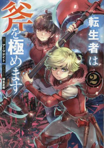 [ライトノベル]転生者は斧を極めます (全2冊)